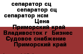 сепаратор сц-1,5  ,  сепаратор сц-3, сепаратор нсм-2 , Alfa Laval marx 207  › Цена ­ 450 000 - Приморский край, Владивосток г. Бизнес » Судовое снабжение   . Приморский край